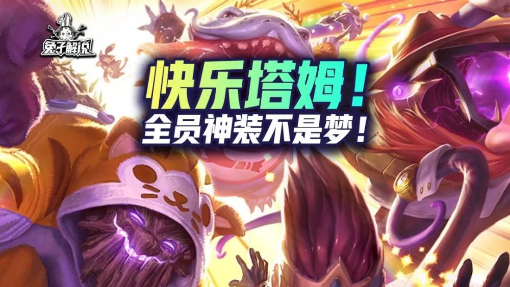 云顶爆爽娱乐阵容快乐塔姆全员神装不是梦