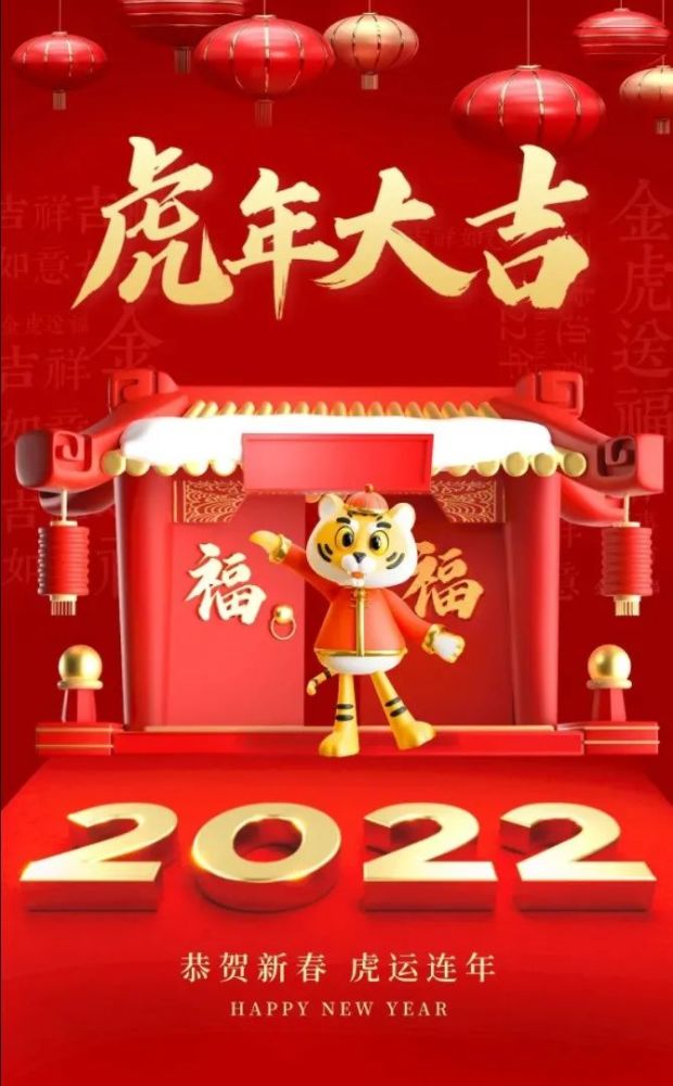 2022虎年春节恭贺新春祝福图虎年除夕春节祝福语大全