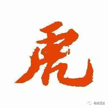 虎年到了书法虎字怎么写