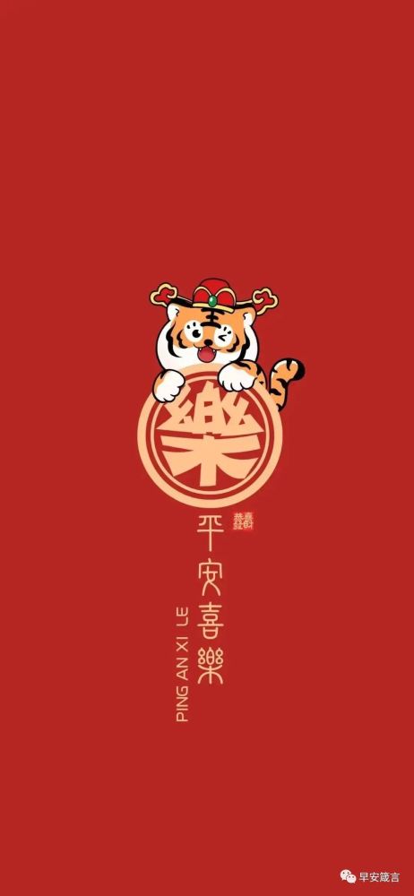 虎年新年祝福壁纸美图最新新年愿望朋友圈配图