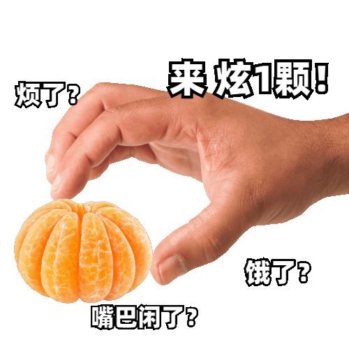 砂糖橘表情包炫点