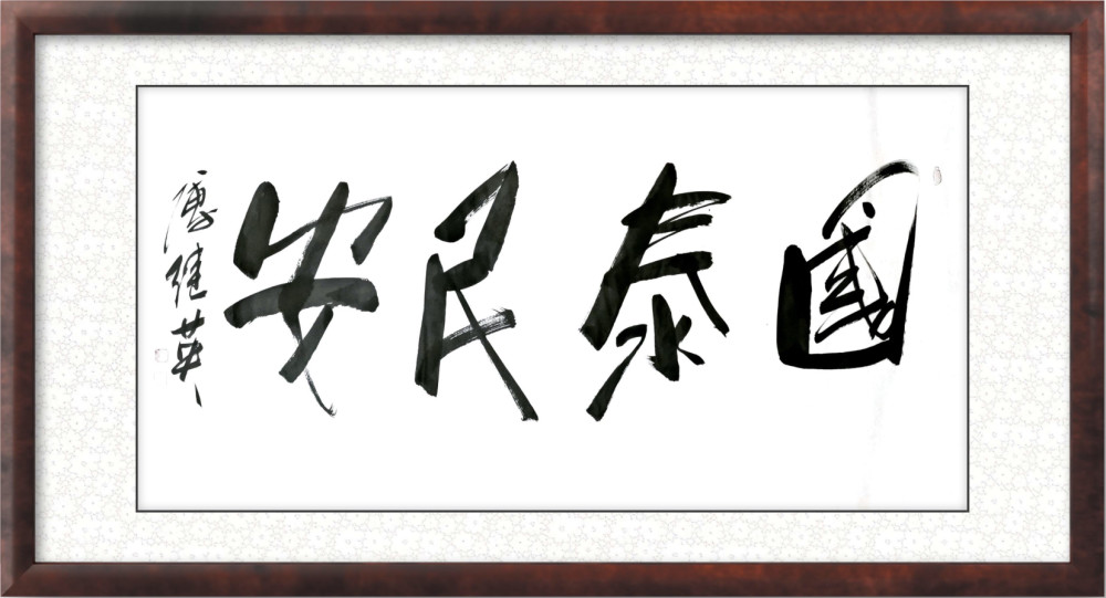秒懂成语傅继英书法作品分享国泰民安意思是国家太平人民生活安定