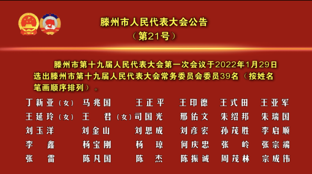 滕州市详情如下人大常委会,政府,政协领导班子等选举产生了新一届枣庄