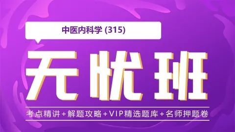 中医内科学中级专业知识考前7天强化卷二