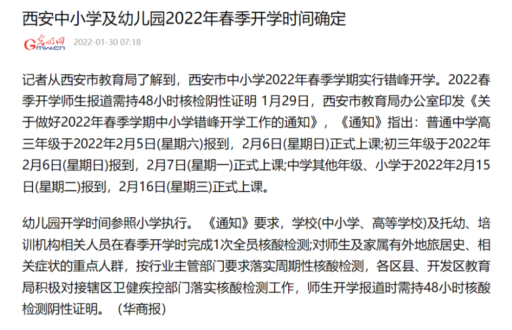 最新丨西安市中小学2022年春季实行错峰开学高三年级2月5日报到