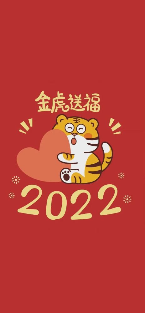 2022最新虎年壁纸高清可爱暴富2022除夕问候祝福语大全简短