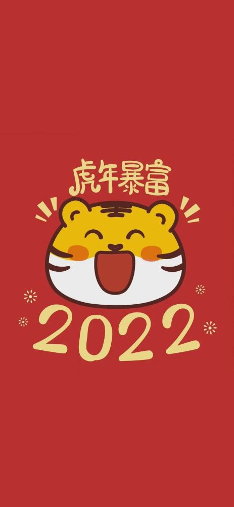 2022最新虎年壁纸高清可爱暴富2022除夕问候祝福语大全简短