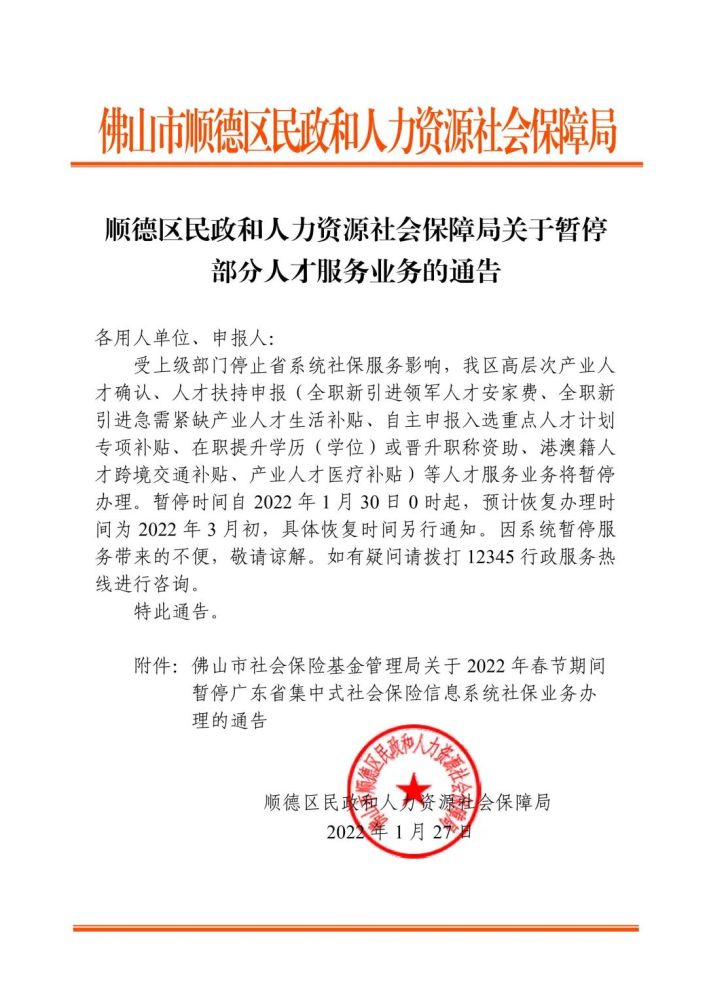 顺德区民政和人力资源社会保障局关于暂停部分人才服务业务的通告