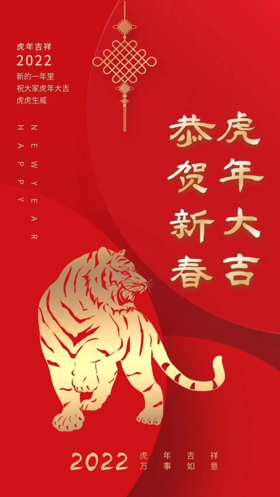 值此新春佳节,恭祝全县人民新春快乐,虎年大吉!