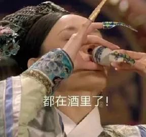 表情包都在酒里了