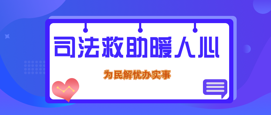 司法救助暖民心检察机关解民忧