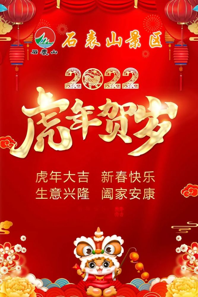 石表山景区虎虎生威迎新年