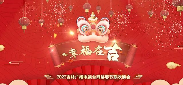 往这瞅儿2022春节吉林广播电视台好看好听好精彩