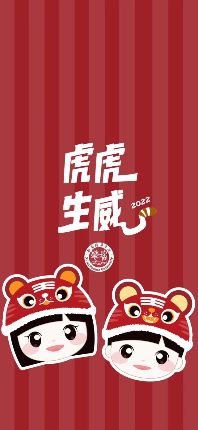 虎年来了!专属于你的培华壁纸等你来收!