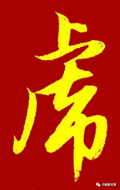 苏轼 次辩才韵诗-虎北宋 米友仁 宝晋斋法帖-虎北宋 米芾 御赐澄清堂