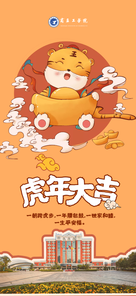 商丘工学院虎年壁纸来袭快来为你的手机贴花花