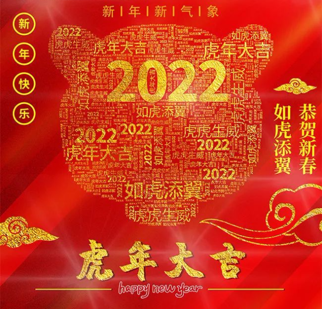 2022新年虎年春节祝福语微信说说
