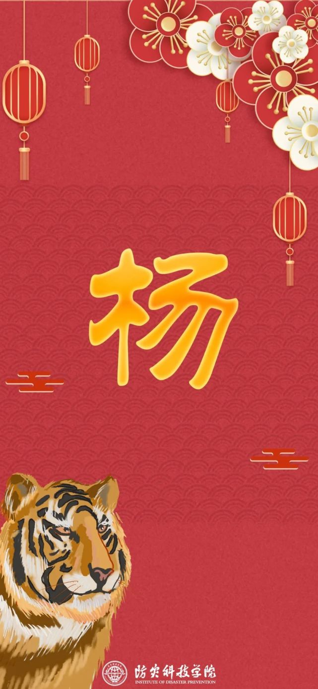 今年的防灾虎年版姓氏壁纸已送达!