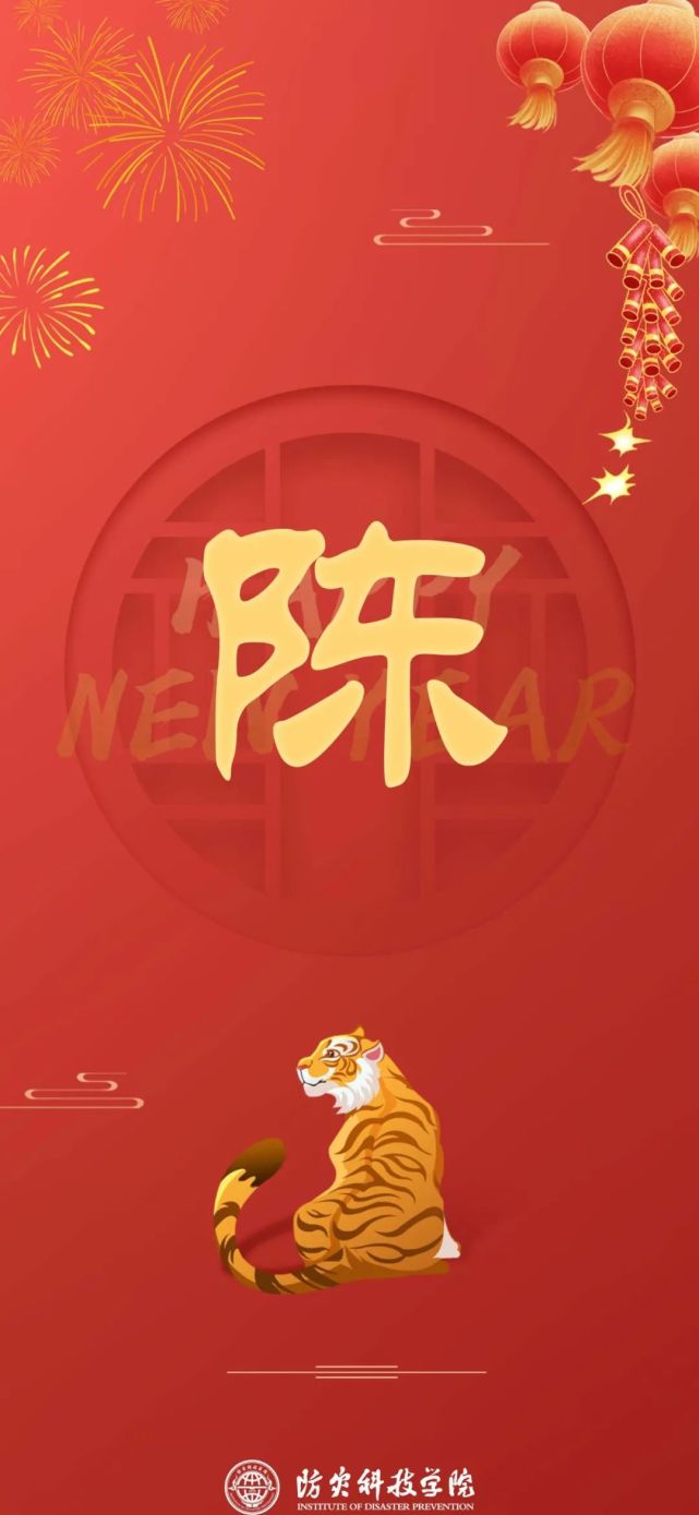 今年的防灾虎年版姓氏壁纸已送达!