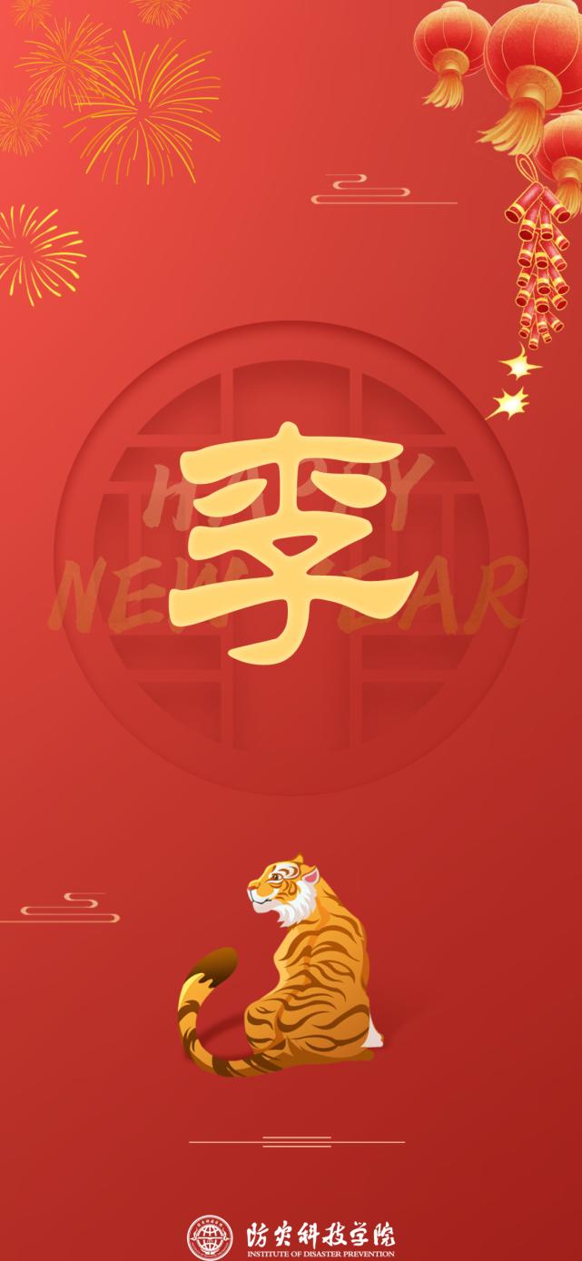 今年的防灾虎年版姓氏壁纸已送达!