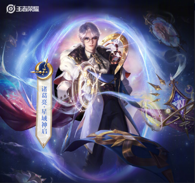 王者荣耀诸葛亮星域神启创意满分,玩家:这就一起穿越