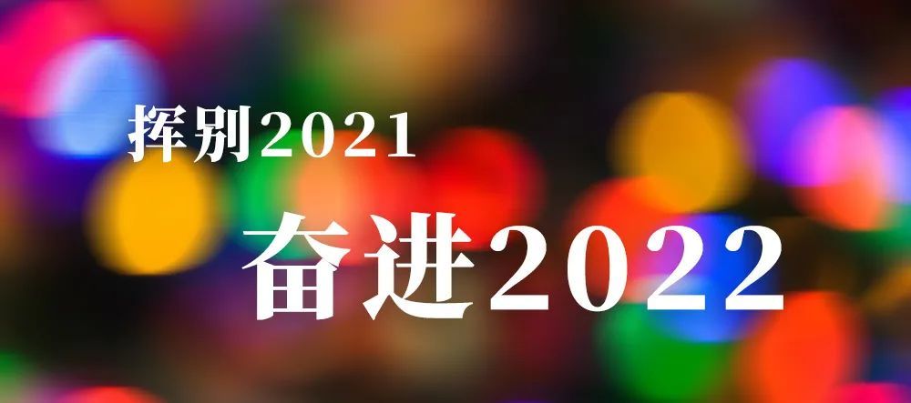 2021踔厉奋发不懈追求创新绩2022赓续前行勠力同心谱新篇