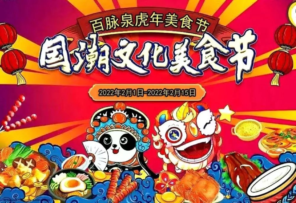 虎年美食节"虎年美食节"即将启幕2022年百脉泉景区有个好消息与你分享