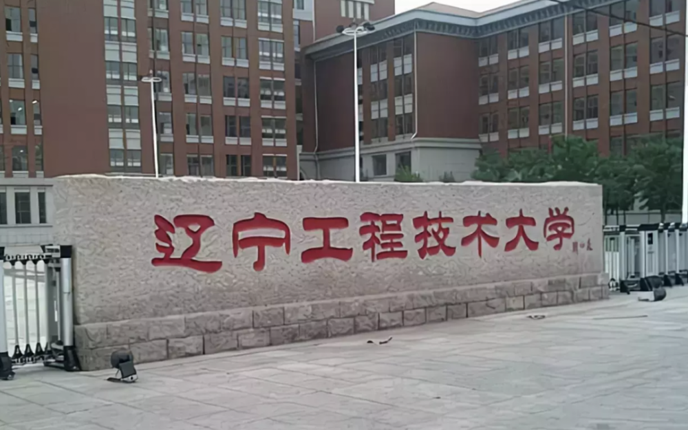 据介绍,辽宁工程技术大学创建于1949年,1978年被国务院确定为全国88