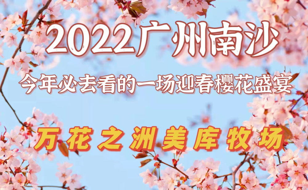 领免费门票2022迎春来南沙美库牧场赏樱花绵羊牧场七彩滑道网红游乐