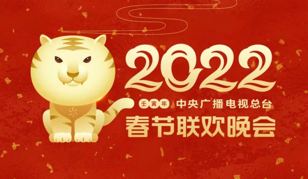 网络中国节春晚亮点纷呈2022年央视春晚亮点抢先看