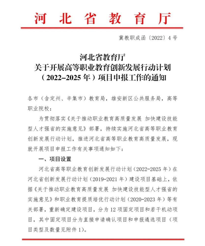 河北省教育厅关于开展高等职业教育创新发展行动计划(2022-2025年)项