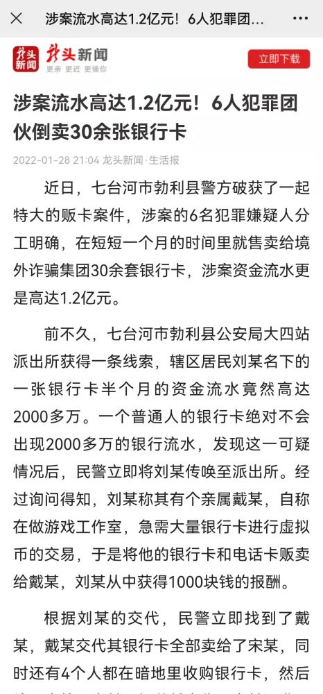 【媒体关注】《黑龙江生活报》：涉案流水高达1.2亿元！6人犯罪团伙倒卖30余张银行卡