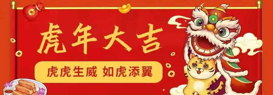 年年诸事顺岁岁常欢愉招财进宝,日进斗金年年发虎年大吉,心想事成事事