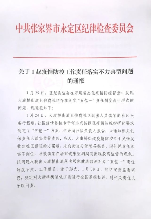 关于1起疫情防控工作责任落实不力典型问题的通报