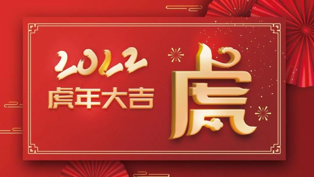 1鞭炮声声辞牛年,烟花灿烂迎虎年,新的一年新气象,新的短信新祝福:愿