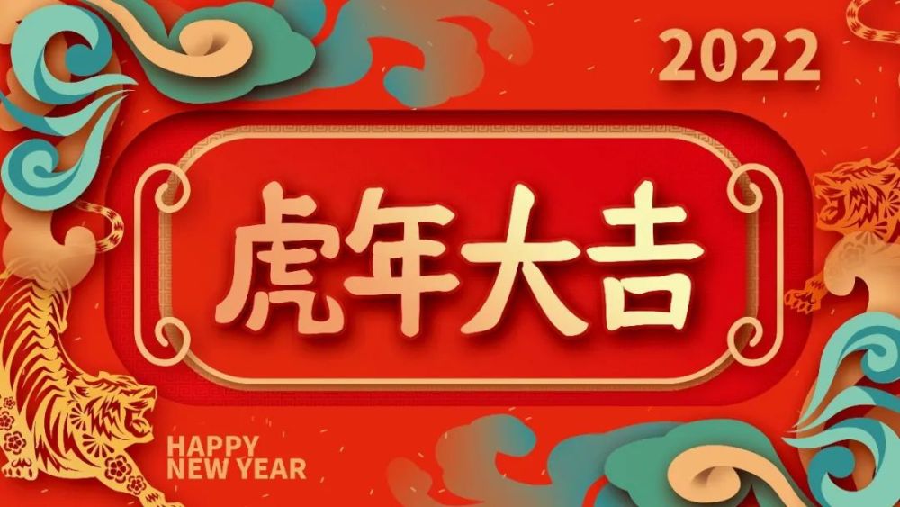 2022虎年祝福语精选新年拜年句子大全