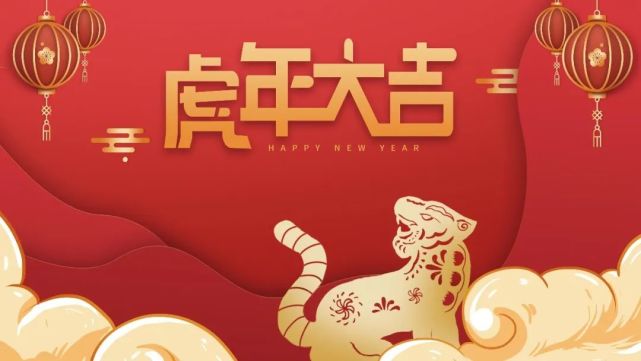 2022虎年祝福语精选,新年拜年句子大全