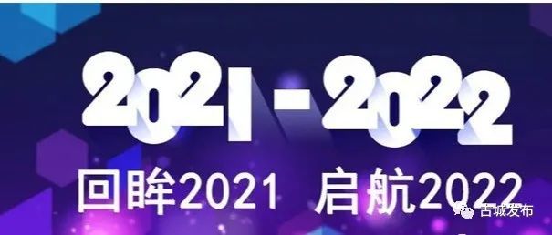 静宁县古城镇回顾2021展望2022