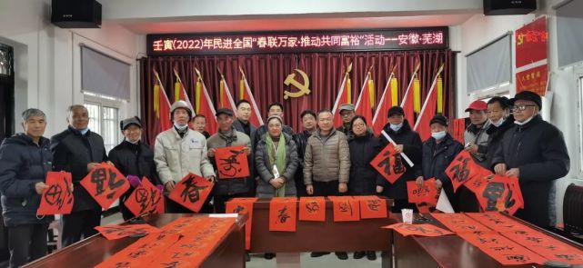 民进"春联万家·推动共同富裕"新春佳节即将来临之际,芜湖市检察院驻