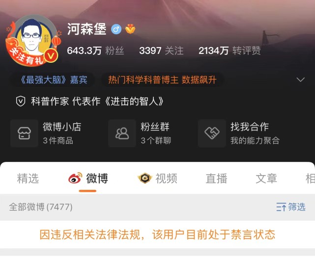 科普作家河森堡微博账号被禁言