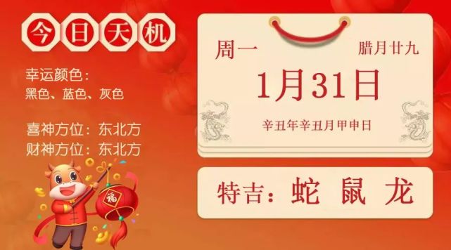 小运播报:2022年1月31日,星期一,农历腊月廿九(辛丑年 辛丑月 甲申日)