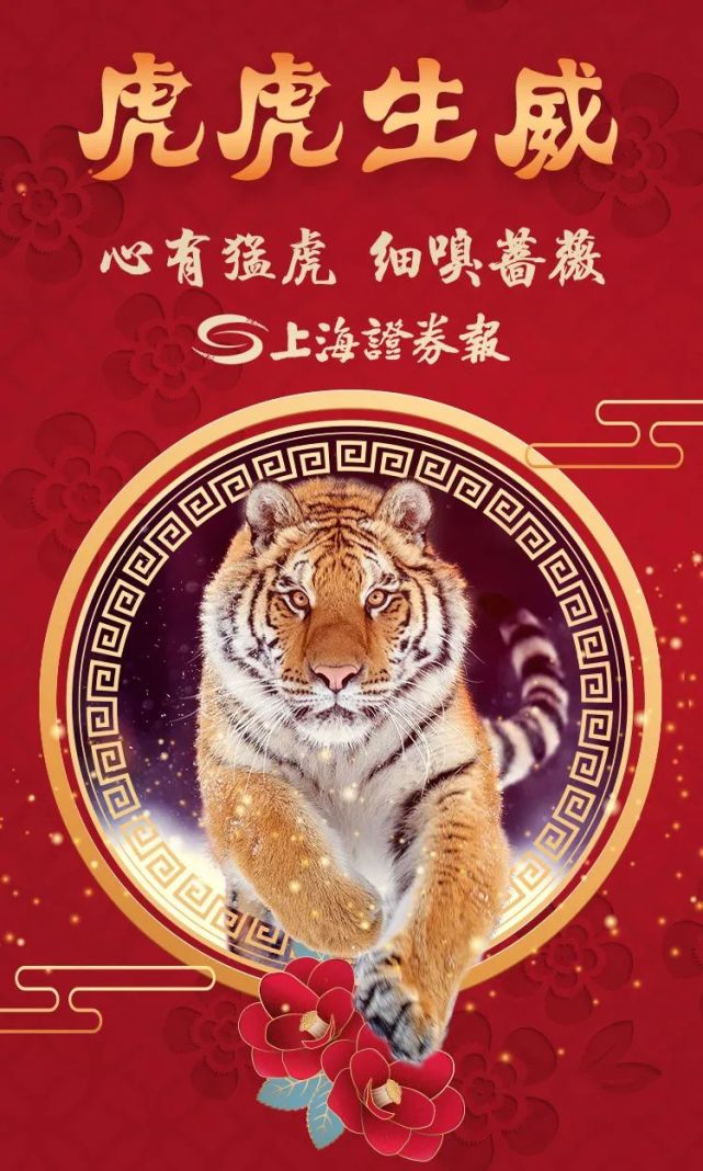 "猛虎"吉祥虎"招财虎"限量上线啦专属微信红包封面上海证券报一个