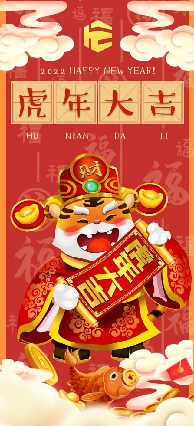 为您献上虎年祝福!海利尔集团融媒体携旗下投资公司值此新春佳节之际