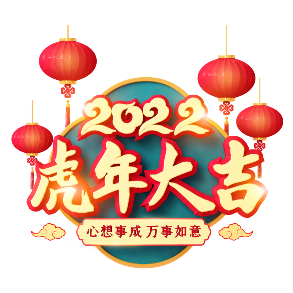 2022新春快乐