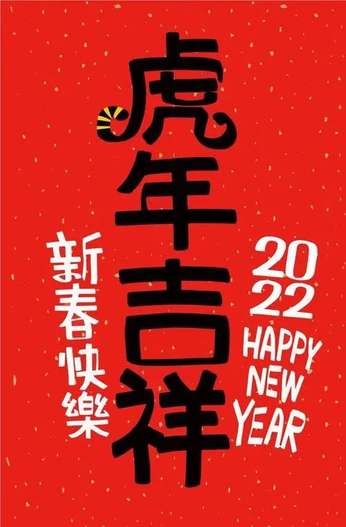 虎年新年祝福语和吉祥话辞旧迎新拜年问候精美短信