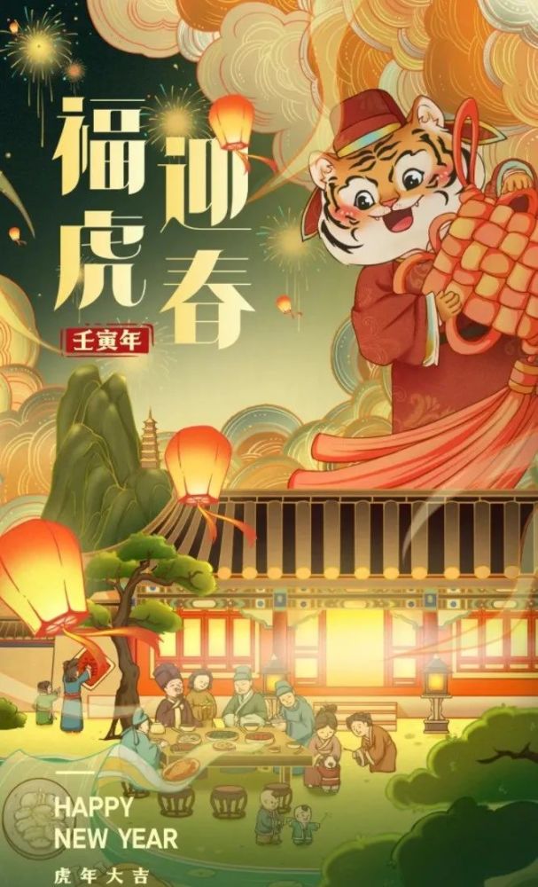 2022虎年春节快乐祝福语大全过年好吉祥好运问候美图精选