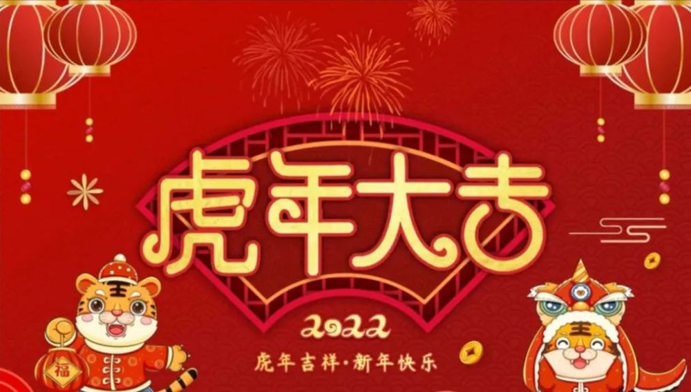 2022年虎年年春节祝福语并春联集锦壁纸大图最新虎年春节快乐动态图