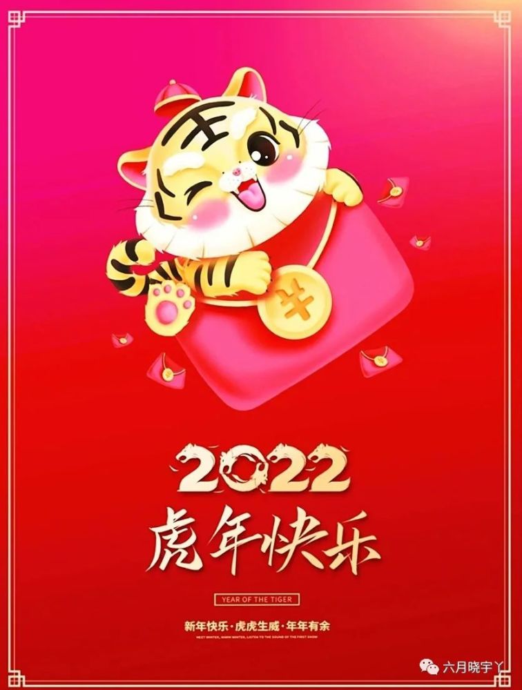 2022年虎年春节贺词