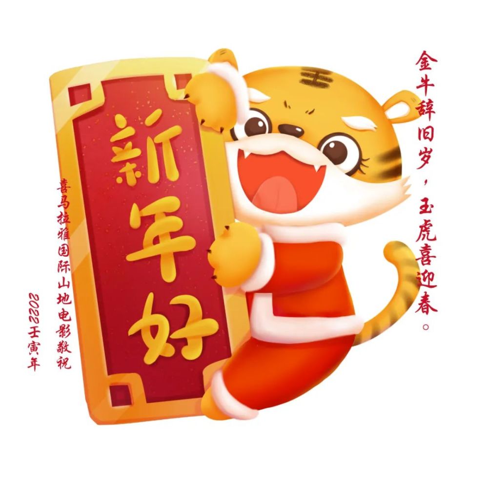 金牛辞旧岁玉虎迎新春