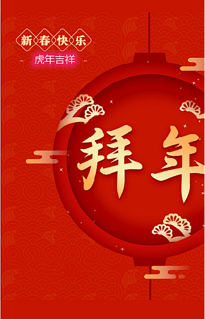 虎年大吉福瑞虎迎春福不忘初心 砥砺前行过去的一年裕添房产在县委县